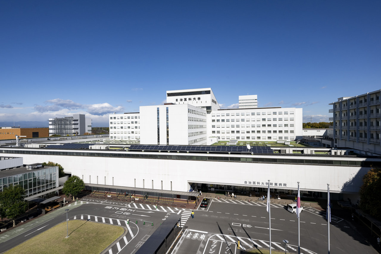 自治医科大学附属病院